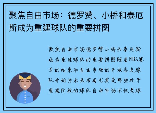 聚焦自由市场：德罗赞、小桥和泰厄斯成为重建球队的重要拼图