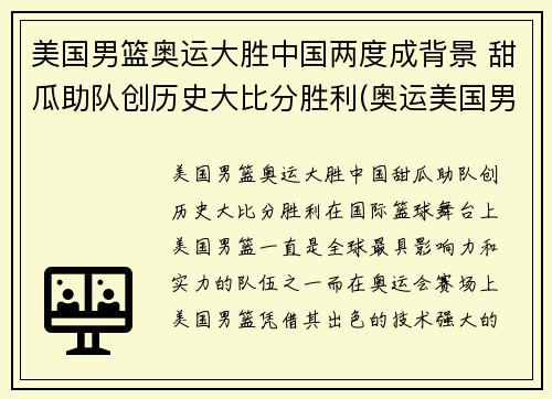美国男篮奥运大胜中国两度成背景 甜瓜助队创历史大比分胜利(奥运美国男篮比赛)