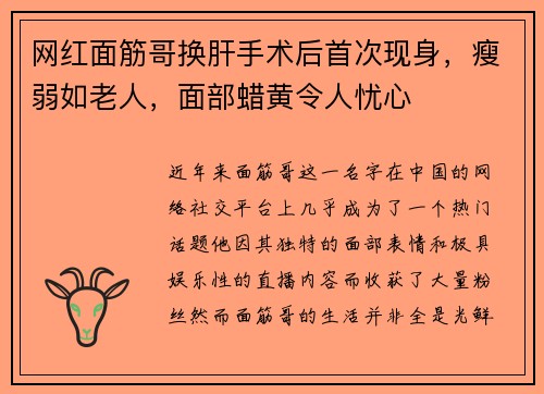 网红面筋哥换肝手术后首次现身，瘦弱如老人，面部蜡黄令人忧心