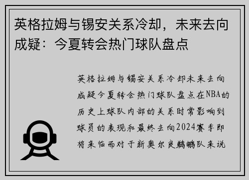 英格拉姆与锡安关系冷却，未来去向成疑：今夏转会热门球队盘点