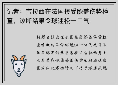 记者：吉拉西在法国接受膝盖伤势检查，诊断结果令球迷松一口气