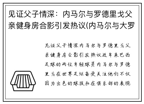 见证父子情深：内马尔与罗德里戈父亲健身房合影引发热议(内马尔与大罗)
