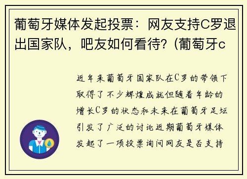 葡萄牙媒体发起投票：网友支持C罗退出国家队，吧友如何看待？(葡萄牙c罗退役了吗)