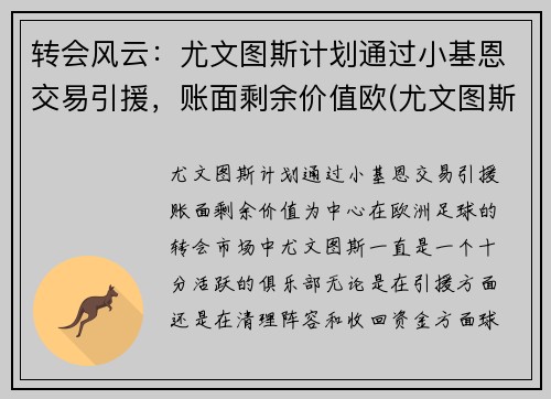 转会风云：尤文图斯计划通过小基恩交易引援，账面剩余价值欧(尤文图斯小基耶萨)