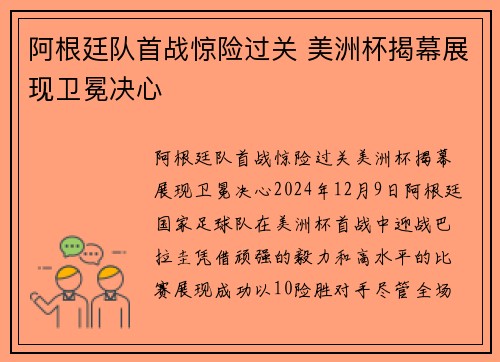 阿根廷队首战惊险过关 美洲杯揭幕展现卫冕决心