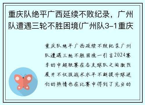 重庆队绝平广西延续不败纪录，广州队遭遇三轮不胜困境(广州队3-1重庆两江竞技)