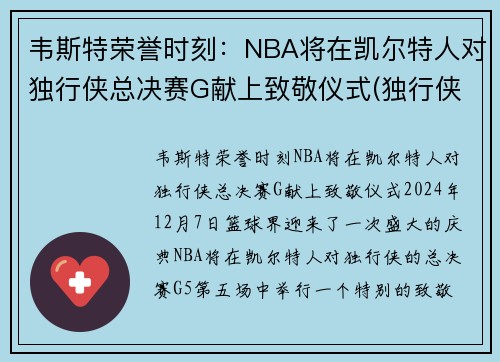 韦斯特荣誉时刻：NBA将在凯尔特人对独行侠总决赛G献上致敬仪式(独行侠vs凯尔特人录像)
