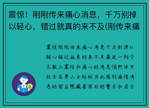 震惊！刚刚传来痛心消息，千万别掉以轻心，错过就真的来不及(刚传来痛心一幕)