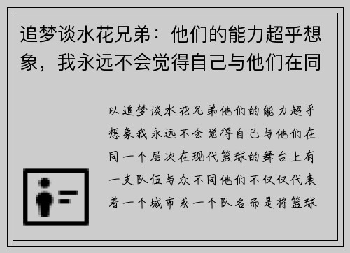 追梦谈水花兄弟：他们的能力超乎想象，我永远不会觉得自己与他们在同一个层次