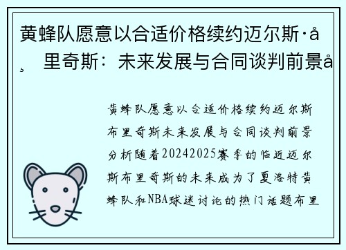 黄蜂队愿意以合适价格续约迈尔斯·布里奇斯：未来发展与合同谈判前景分析
