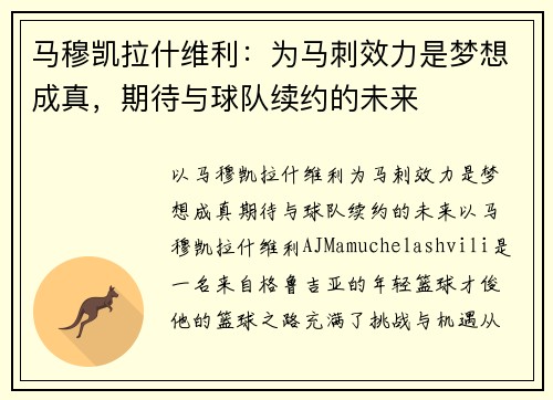 马穆凯拉什维利：为马刺效力是梦想成真，期待与球队续约的未来