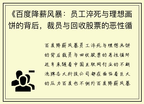《百度降薪风暴：员工淬死与理想画饼的背后，裁员与回收股票的恶性循环》