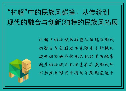 “村超”中的民族风碰撞：从传统到现代的融合与创新(独特的民族风拓展与探究)