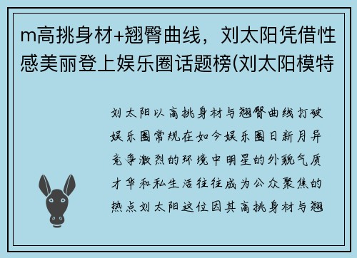 m高挑身材+翘臀曲线，刘太阳凭借性感美丽登上娱乐圈话题榜(刘太阳模特表演)