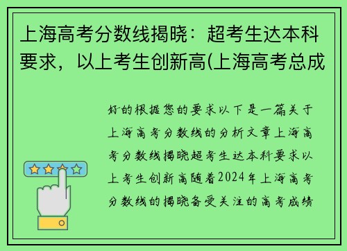 上海高考分数线揭晓：超考生达本科要求，以上考生创新高(上海高考总成绩多少分)