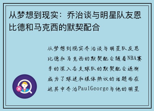 从梦想到现实：乔治谈与明星队友恩比德和马克西的默契配合