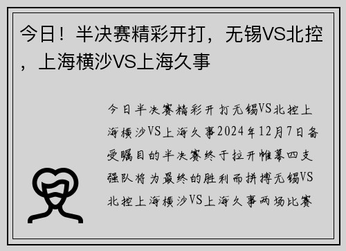 今日！半决赛精彩开打，无锡VS北控，上海横沙VS上海久事