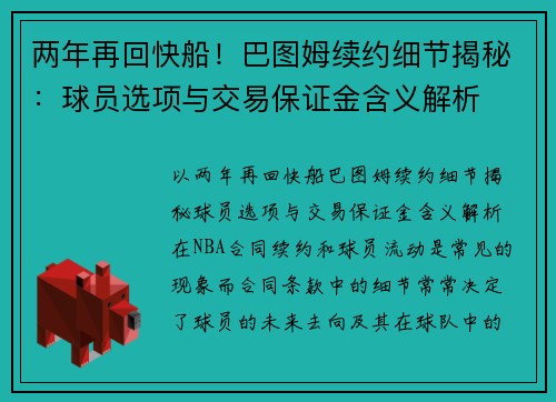 两年再回快船！巴图姆续约细节揭秘：球员选项与交易保证金含义解析