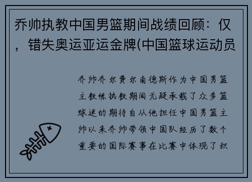 乔帅执教中国男篮期间战绩回顾：仅，错失奥运亚运金牌(中国篮球运动员乔丹)