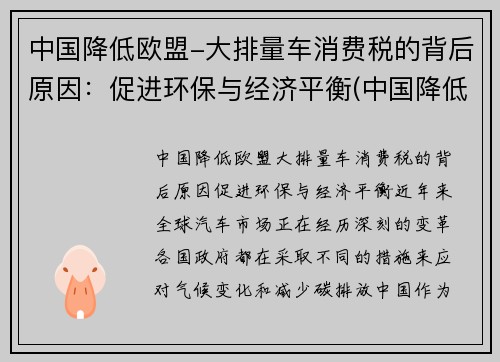 中国降低欧盟-大排量车消费税的背后原因：促进环保与经济平衡(中国降低汽车关税)