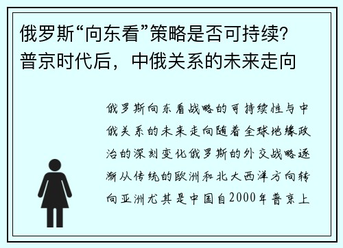 俄罗斯“向东看”策略是否可持续？普京时代后，中俄关系的未来走向