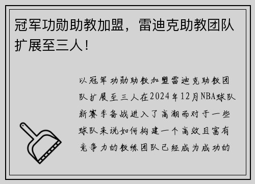 冠军功勋助教加盟，雷迪克助教团队扩展至三人！