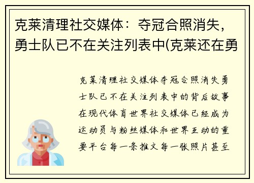 克莱清理社交媒体：夺冠合照消失，勇士队已不在关注列表中(克莱还在勇士吗)