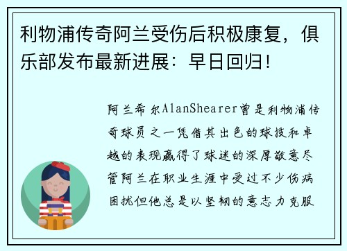 利物浦传奇阿兰受伤后积极康复，俱乐部发布最新进展：早日回归！