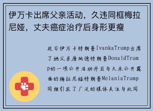 伊万卡出席父亲活动，久违同框梅拉尼娅，丈夫癌症治疗后身形更瘦
