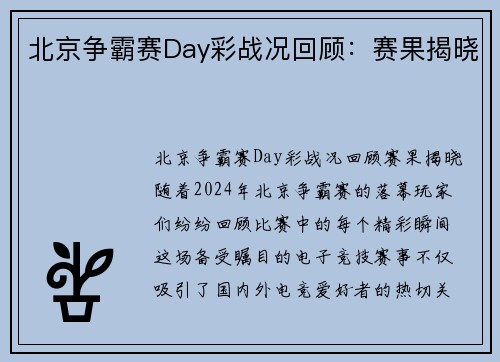 北京争霸赛Day彩战况回顾：赛果揭晓