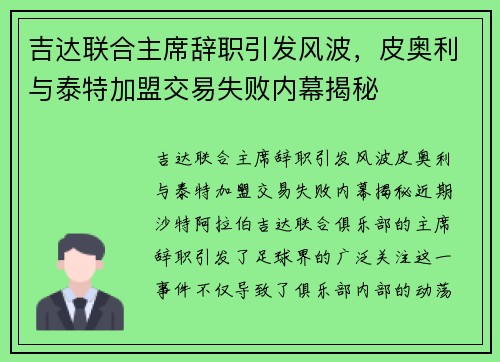 吉达联合主席辞职引发风波，皮奥利与泰特加盟交易失败内幕揭秘