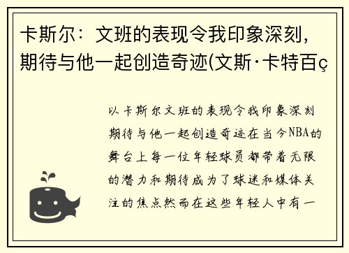 卡斯尔：文班的表现令我印象深刻，期待与他一起创造奇迹(文斯·卡特百科)