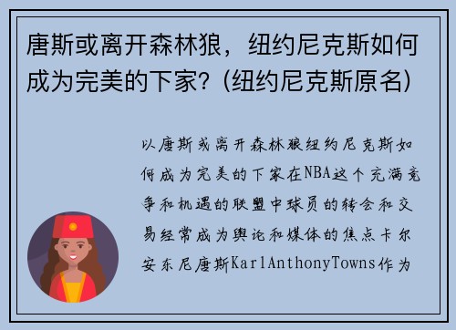 唐斯或离开森林狼，纽约尼克斯如何成为完美的下家？(纽约尼克斯原名)