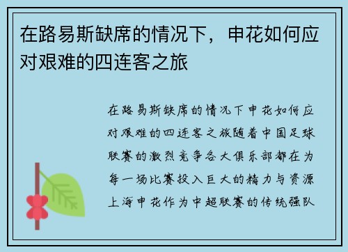 在路易斯缺席的情况下，申花如何应对艰难的四连客之旅