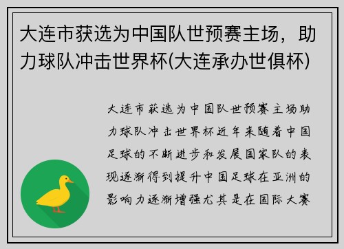 大连市获选为中国队世预赛主场，助力球队冲击世界杯(大连承办世俱杯)