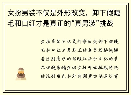 女扮男装不仅是外形改变，卸下假睫毛和口红才是真正的“真男装”挑战