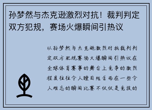 孙梦然与杰克逊激烈对抗！裁判判定双方犯规，赛场火爆瞬间引热议
