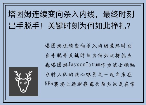 塔图姆连续变向杀入内线，最终时刻出手脱手！关键时刻为何如此挣扎？