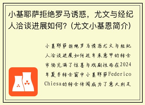 小基耶萨拒绝罗马诱惑，尤文与经纪人洽谈进展如何？(尤文小基恩简介)