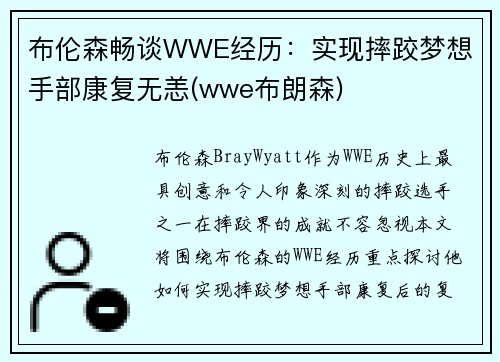 布伦森畅谈WWE经历：实现摔跤梦想 手部康复无恙(wwe布朗森)