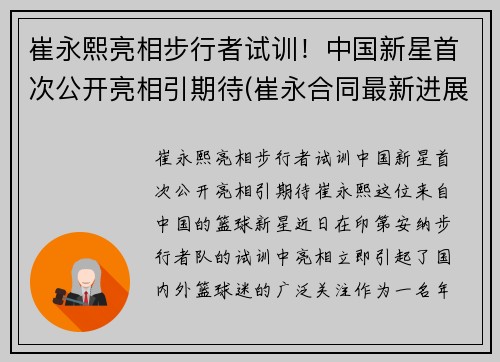 崔永熙亮相步行者试训！中国新星首次公开亮相引期待(崔永合同最新进展)