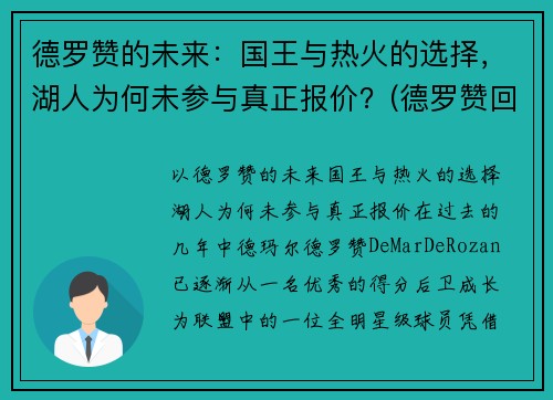德罗赞的未来：国王与热火的选择，湖人为何未参与真正报价？(德罗赞回应湖人)