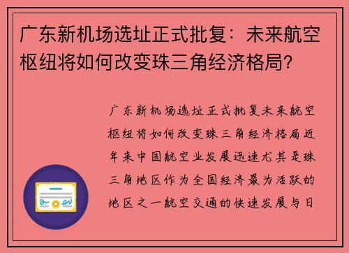 广东新机场选址正式批复：未来航空枢纽将如何改变珠三角经济格局？