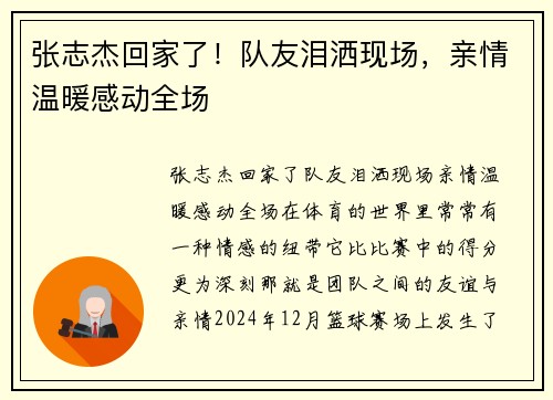 张志杰回家了！队友泪洒现场，亲情温暖感动全场