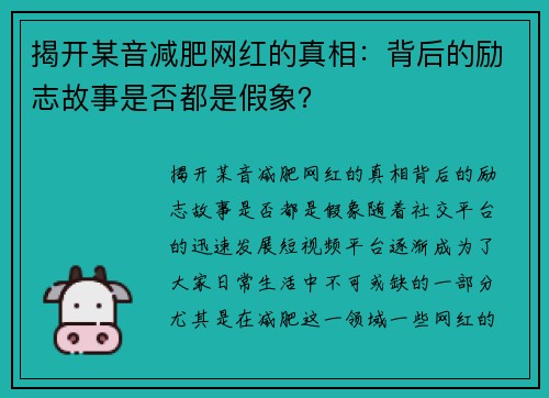 揭开某音减肥网红的真相：背后的励志故事是否都是假象？