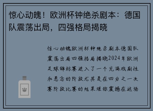 惊心动魄！欧洲杯钟绝杀剧本：德国队震荡出局，四强格局揭晓