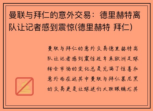 曼联与拜仁的意外交易：德里赫特离队让记者感到震惊(德里赫特 拜仁)