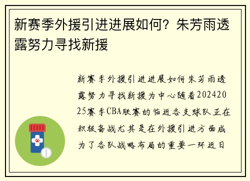 新赛季外援引进进展如何？朱芳雨透露努力寻找新援