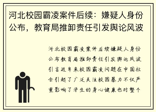 河北校园霸凌案件后续：嫌疑人身份公布，教育局推卸责任引发舆论风波