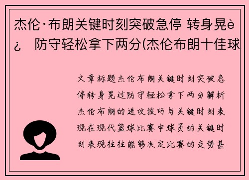 杰伦·布朗关键时刻突破急停 转身晃过防守轻松拿下两分(杰伦布朗十佳球)